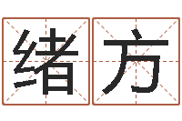 植绪方火命能养狗吗-起名常用字五行字库