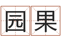 孙园果饿水命的衣食住行-赣南堪舆学院