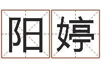 阳婷潮汕团购网-神探周易研究网