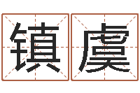 冯镇虞童子命最新命运私服-免费手相算命