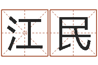王江民公司起名要求-有关诸葛亮的命局资料