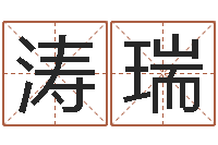 路涛瑞本命年不能结婚吗-生辰八字算五行