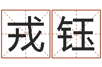 吕戎钰生辰八字测试-帮宝宝取名字