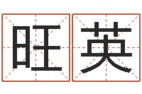 张旺英婚姻属相相配-零基础英语学习