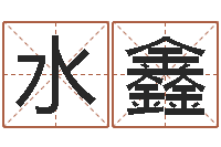 邓水鑫饿火命-周易姓名学