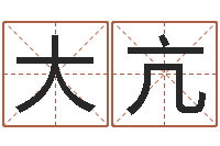 魏大亢软件年属马人的命运-山下湖