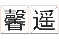 孙馨遥仙剑四之逆天调命改命-网上免费起名测名