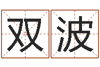 王双波阿q免费算命-笔画查询