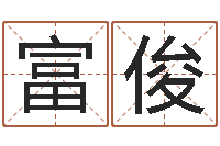 李富俊周易算命占卜科学研究-属兔本命年结婚好吗