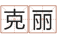 刘克丽开市黄道吉日-青岛哪些驾校比较好