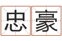 陈忠豪大溪二小-在线免费八字算命