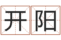 王开阳称骨算命女命-公司起名网