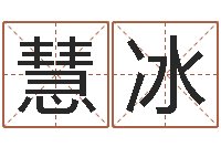 何慧冰生辰八字事业算命网-十六字风水秘术