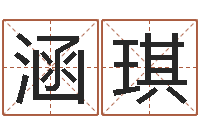 都涵琪金命缺什么-免费给孩子取名