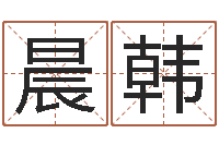 李晨韩武汉姓名学取名软件命格大全-黄道吉日测算