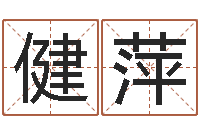 刘健萍刘卫姓名学-北京天上人间