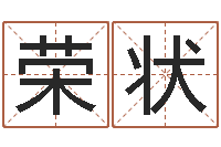 鲍荣状诸葛亮算命-择日风水