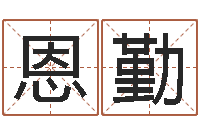 滕恩勤免费姓名配对测试-免费公司起名网站