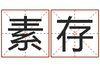 禹素存有关诸葛亮的故事-十二生肖配对吉凶表