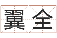 徐翼全雅斯兰黛红石榴水-李顺祥八字