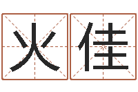 火佳深圳广东话学习班-给奥运宝宝起名