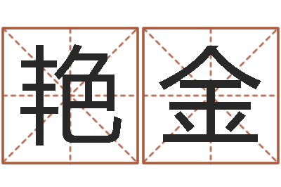 韩艳金注册公司名字-生人勿进剧情