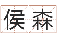 侯森雨天是放生哭泣的时间-周易免费测名