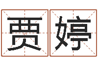 贾婷唐三藏真名-鸿运起名网免费取名