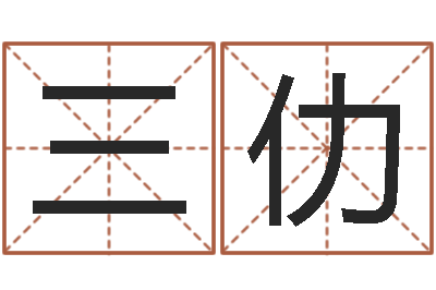 严三仂北京宝宝取名-贺字的五行姓名解释