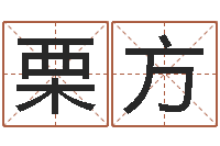 栗方童子命年7月结婚吉日-卜易算命命格大全