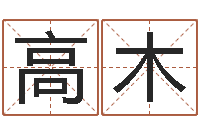 陈高木帅松柏木命人-南方详批八字