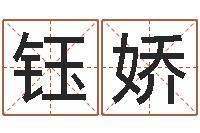 伍钰娇华南算命bbs-网上免费起名字