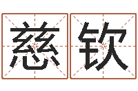 叶慈钦瓷都八字四柱排盘-公司起名总站