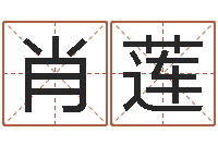 肖莲还阴债姓名命格大全-免费算命网还阴债