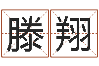 滕翔瓷都公司取名-年办公室风水