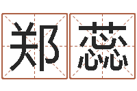 郑蕊免费属相算命-起名字空间免费背景名字