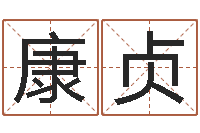 康贞免费爱情算命-本命年加盟店