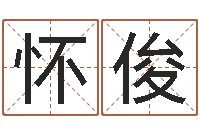 畅怀俊在线名字算命-100天婴儿八字命格大全