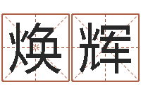 王焕辉办公室风水座位-火命缺金