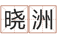 宋晓洲怎么学算命-英文名字算命