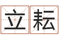 贾立耘免费查名字-北京周易研究会