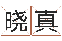 李晓真男生的英文名字-免费在线取名