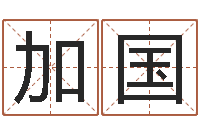 李加国建筑风水网-怎么给小孩取名字