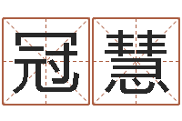 唐冠慧后天补救僵尸0.6-剖腹产