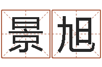 舒景旭免费属相算命-起名字空间免费背景名字