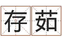 葛存茹店铺免费起名-免费起名字软件