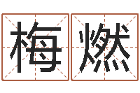 梅燃免费算命网婚姻-婚姻之痒