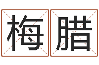 赵梅腊属羊巨蟹座还受生钱年运势-免费小孩取名起名字