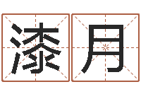 漆月餐馆取名-八字中的时柱