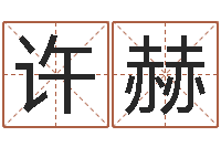 许赫公司起名查询-公司起名免费测名